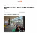 제주 5성급 호텔서 '소독약' 염소가스 다량 발생…59명 병원 이송