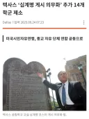 미국 남부 지역은 은근 십계명 세우는거에 집착함