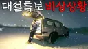 겨울에 차박이나 캠핑하는 유튜브 영상 좋아함