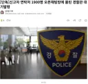 신고자 연락처 1900명 오픈채팅방에 올린 경찰관 대기발령