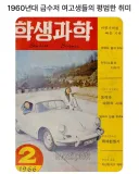 60년대 금수저 여고딩들 취미 ㄷㄷ