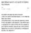 알바 점장님이 놀다가 시간 늦으면 자기 집에서 자고 가라는데.jpg