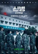 신병 극장판 호러장르