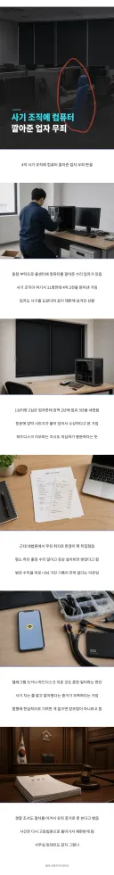 사기 조직에 컴퓨터 깔아준 업자 무죄.jpg