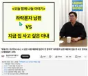 하락론자 남편 vs 지금 집 사고 싶은 아내.youtube