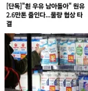 한국 우유가 비싼 이유.