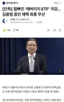 [단독] 힘빠진 '레버리지 ETF' 국감…김용범 증인 채택 최종 무산