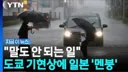 미쳐버린 일본 도쿄 근황