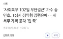 ‘사회복무 102일 무단결근’ 가수 송민호 근황