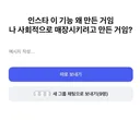 인스타 이 기능 왜 만든거임