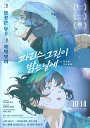 <파리스 그린이 밝는 날에> 10월 14일 롯데시네마 단독 개봉