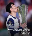 토트넘 역대 최고 영입 1등