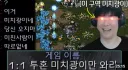 스타크래프트 공방: 1:1 투혼 미치광이만 와라