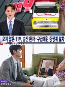 "남편이 죽을것 같아요" 오지 않은 119 구급차