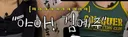 리더 조롱한 멤버들의 최후 ?