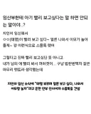 "아기 빨리 보고 싶다" 했더니 급발진한 임산부.jpg