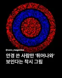 안경 쓴 사람한테만 입체로 보이는 그림.jpg