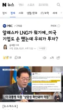 알래스카 LNG가 뭐기에‥미국 기업도 손 뗐는데 우리가 투자?