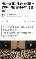 산업재해가 반복적으로 일어난 기업에 영업이익의 최대 5%를 과징금으로 부과