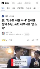 與, '전두환 내란 아냐' 김태규 징계 추진‥국힘 내부서도 '쓴소리'