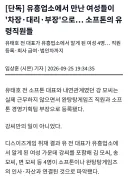 [단독] 유흥업소에서 만난 여성들이 '차장·대리·부장'으로… 소프톤의 유령직원들