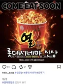 롯데시네마 열라면 팝콘 판매 예정