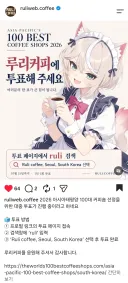 올해 100대 카페 투표에서 ㄹㄹ커피에 투표해야 하는 이유