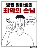 빵집 알바생이 뽑은 최악의 손님