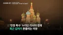 일리야 교수 "그동안 러시아에 경제호황은 없었다"