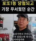 로또 1등 당첨되고 제일 무서웠던 순간