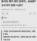 돈쭐나고있는 분당 중국인 테러 중식당