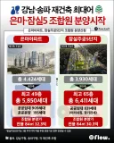 은마, 잠실 주공5 조합원 분양 시작