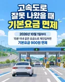 고속도로 잘못 나왔을 때 기본요금 면제