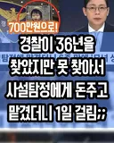 경찰이 36년을  찾았지만 못 찾아