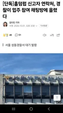 신고자 연락처, 1900명 오픈채팅방에 올린 경찰관 대기발령