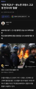 어흐 요즘 핫한 프랑스 고딩들 근황