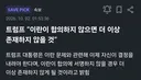 트럼프, 이란이 합의하지 않으면 더이상 존재하지 않을것