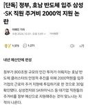단독] 정부, 호남 반도체 입주 삼성·SK 직원 주거비 2000억 지원 논란 ㄷㄷ.NEWS