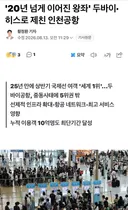 인천공항, 세계1위요?