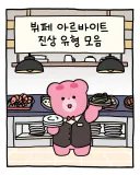 뷔페 진상 모음