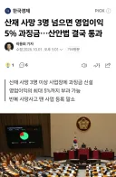 뉴스) 산재 사망시 영업 이익 5% 과징금