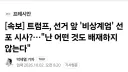[속보] 트럼프, 선거 앞 '비상계엄' 선포 시사