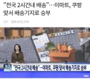 이마트, 쿠팡에 맞서서 2시간 배송 시작