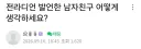 어느처자가 남친이랑 해어진이유