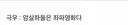 💥현재 암살좌들 묻으려다 벌어진 사태..JPG