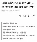 지뢰폭발 북 사과요구 없이 이대통령 단절된 대화 함께 복원하자