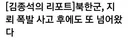 지뢰 사건 후에도 계속 넘어온 북한군