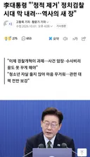 이재명,지지자들 요구 무시한채 검찰개혁 마무리선언