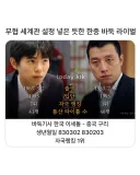 무협 세계관 설정 넣은 듯한 한중 바둑 라이벌.jpg