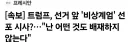 속보) 트럼프, "난 어떤것도 배제하지 않아"
